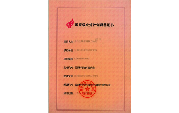 國家級火炬計劃項目證書