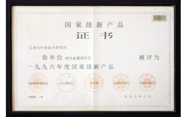 國家級新產品證書
